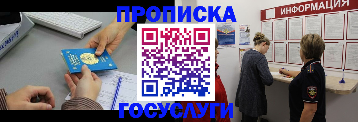 прописка в квартире в Омске