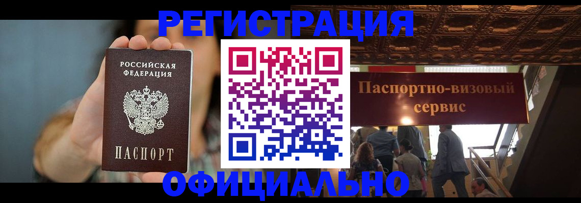 временная регистрация в Омске