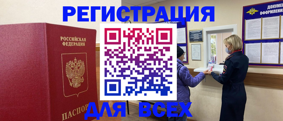 прописка для работы в Омске