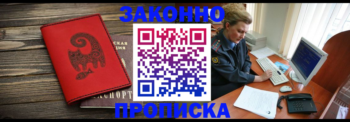 временная регистрация недорого в Омске